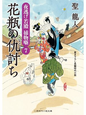 cover image of 花瓶の仇討ち　夜逃げ若殿　捕物噺７